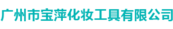 广州市宝萍化妆工具有限公司